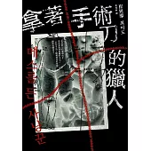 拿著手術刀的獵人 (電子書)