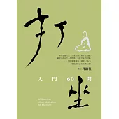 打坐: 入門60問 (電子書)