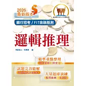 2026年銀行招考/FIT金融基測「天生銀家」【邏輯推理】(對應最新金融基測(FIT)考科‧重點內容整理‧最新試題收錄)(2版) (電子書)
