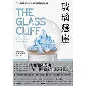 玻璃懸崖：女性領導者的職場困局與管理危機 (電子書)