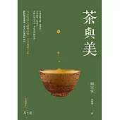 茶與美【日本美學大師柳宗悅．立言傳世之作】 (電子書)