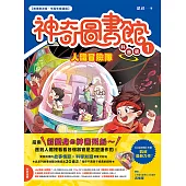 【神奇圖書館】科普版(1)：人體冒險隊（中高年級適讀） (電子書)