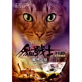 貓戰士五部曲部族誕生之四：熾烈之星 (電子書)