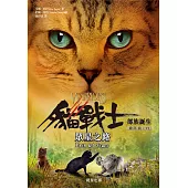 貓戰士五部曲部族誕生之六：眾星之路 (電子書)