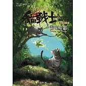 貓戰士六部曲幽暗異象之二：雷電暗影 (電子書)