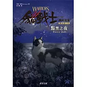 貓戰士六部曲幽暗異象之四：黯黑之夜 (電子書)