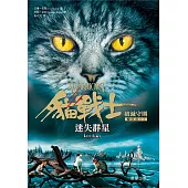 貓戰士七部曲破滅守則之一：迷失群星 (電子書)