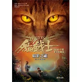 貓戰士七部曲破滅守則之三：暗影之蔽 (電子書)