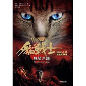 貓戰士七部曲破滅守則之五：無星之地 (電子書)