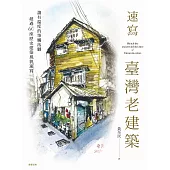速寫.臺灣老建築 (電子書)
