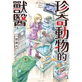 珍奇動物的獸醫 第3話 (電子書)
