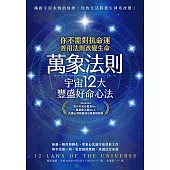 萬象法則.宇宙12大豐盛好命心法 (電子書)