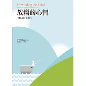 放鬆的心智：《健康之道》讀書會6 (電子書)