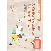 說華語.輕鬆行：南部篇A Visitor’s Guide to Southern Taiwan (電子書)