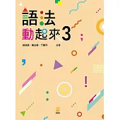語法動起來3 (電子書)