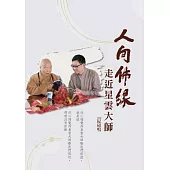 人間佛緣：走近星雲大師 (電子書)