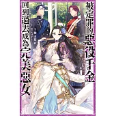 被定罪的惡役千金回到過去成為完美惡女(01) (電子書)