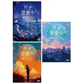 《月老營業中》終章典藏全三冊 (電子書)
