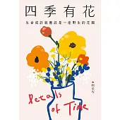 四季有花 (電子書)