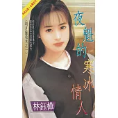 夜魁的寒冰情人~冥月獵殺者之一〔2025電子版〕 (電子書)