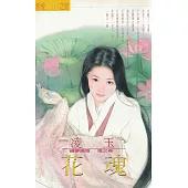 花魂~續夢聊齋 鬼之卷〔2025電子版〕 (電子書)