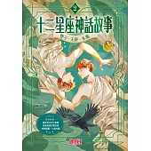 十二星座神話故事2：雙子．天秤．水瓶 (電子書)