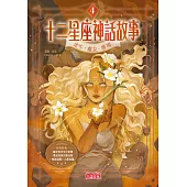 十二星座神話故事4：金牛．處女．摩羯 (電子書)