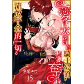 愛得太深沉的騎士公爵，想要奪得流放千金的一切。(第15話) (電子書)