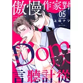 傲慢作家對Dom大人言聽計從 (第5話) (電子書)