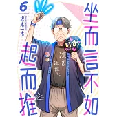 坐而言不如起而推(第6話) (電子書)