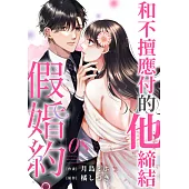 和不擅應付的他締結假婚約。(第8話) (電子書)