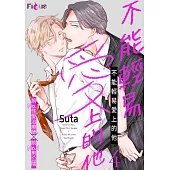 不能輕易愛上的他(第4話) (電子書)
