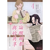 不論酸甜都與妳共享—對戀愛感到疲倦的我們—(第4話) (電子書)