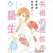 失格的佐佐木醫生(第5話)完 (電子書)