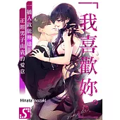 「我喜歡妳。」一插入就能傳達…正經男子由衷的愛意(第17話) (電子書)