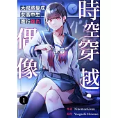 時空穿越・偶像~大叔將變成女高中生進行復仇~(第1話) (電子書)