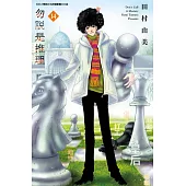 勿說是推理(14) (電子書)