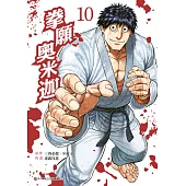 拳願奧米迦(10) (電子書)