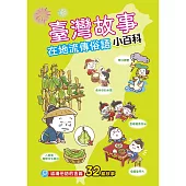 臺灣故事小百科：在地流傳俗語 (電子書)
