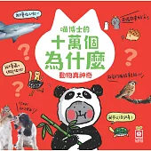 喵博士的十萬個為什麼《動物真神奇》 (電子書)