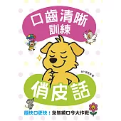 口齒清晰訓練：俏皮話（附注音＋漢語拼音），腦快口更快！急智繞口令大作戰 (電子書)