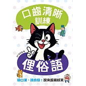 口齒清晰訓練：俚俗語（附注音＋漢語拼音），順口溜、諧音哏！說來超級好笑 (電子書)