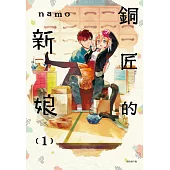 銅匠的新娘(01) (電子書)