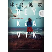 冰島謎蹤(試讀本+折價券)：Reykjavík (電子書)