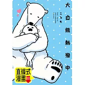 大白熊熱戀中 第3話(條漫版) (電子書)