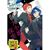 請對大小姐保密 第3話(條漫版) (電子書)