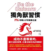 獨角獸習慣：1%珍稀人才的做事之道 (電子書)