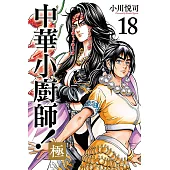 中華小廚師！極 (18) (電子書)