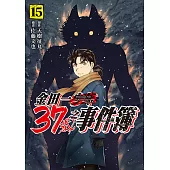 金田一37歲之事件簿 (15) (電子書)
