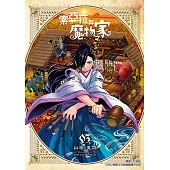 索亞菈與魔物之家 (3) (電子書)